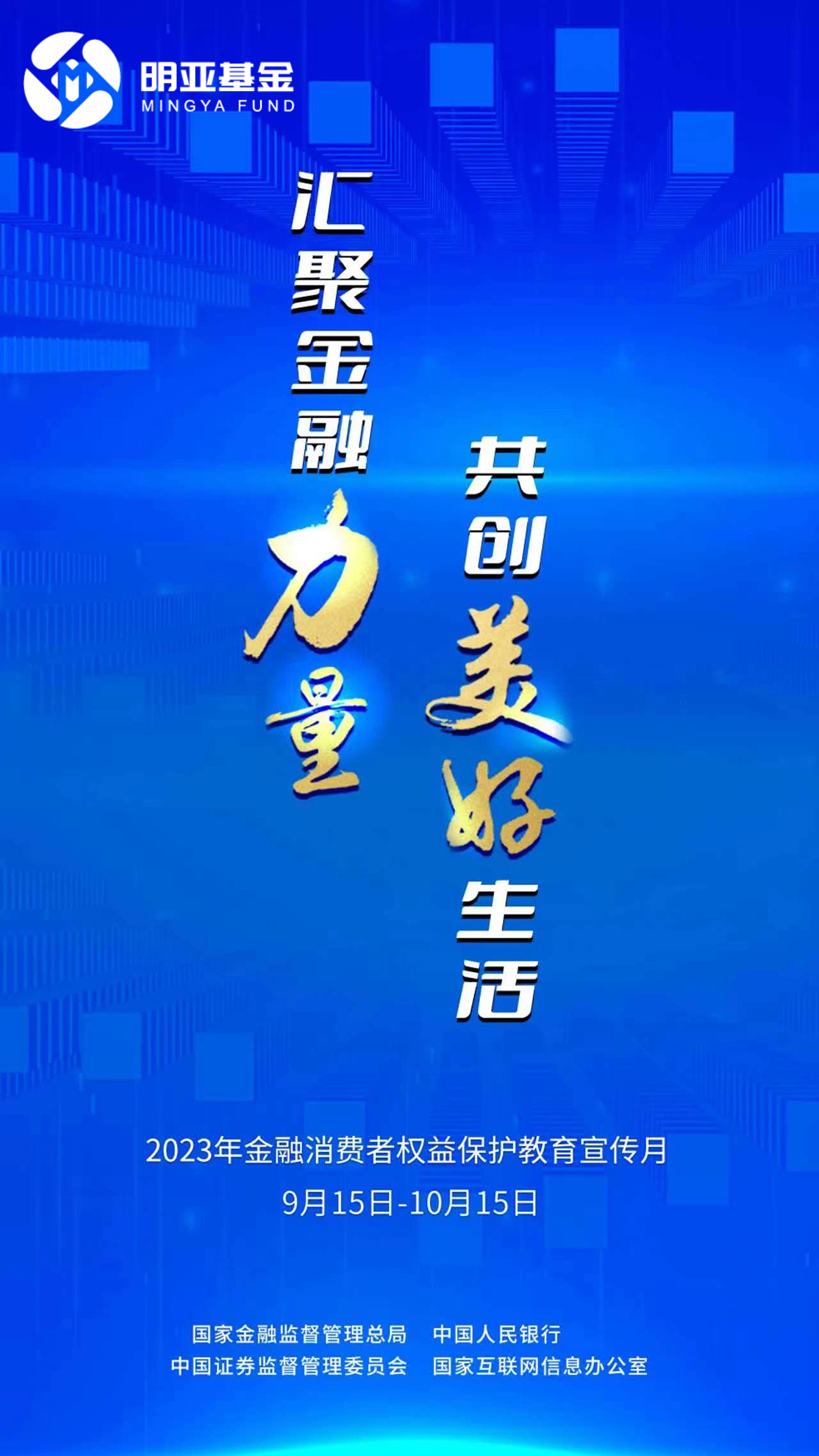 金融消费者权益保护教育宣传月海报