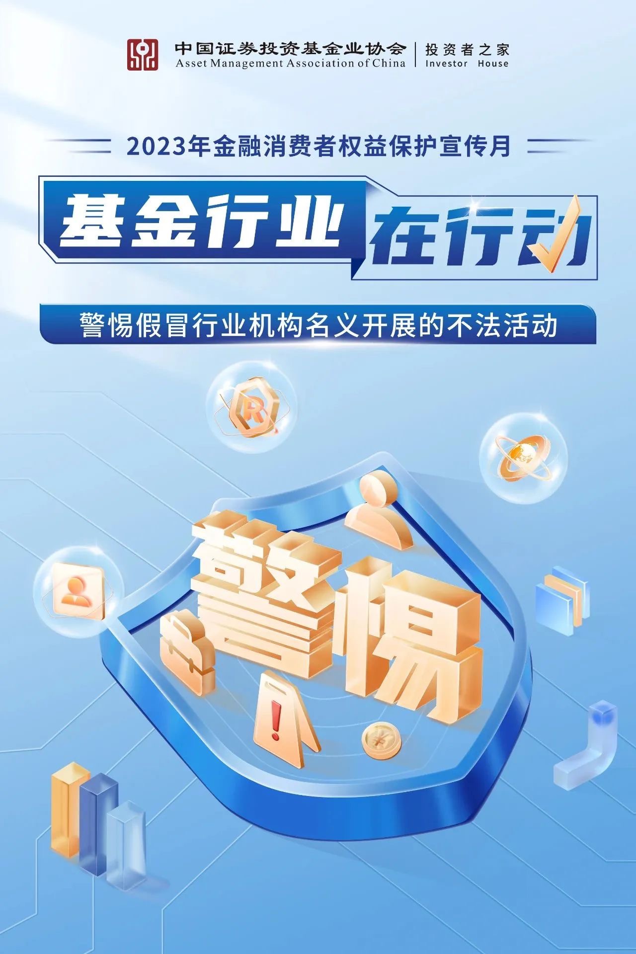 金融消费者保护宣传月-基金行业在行动