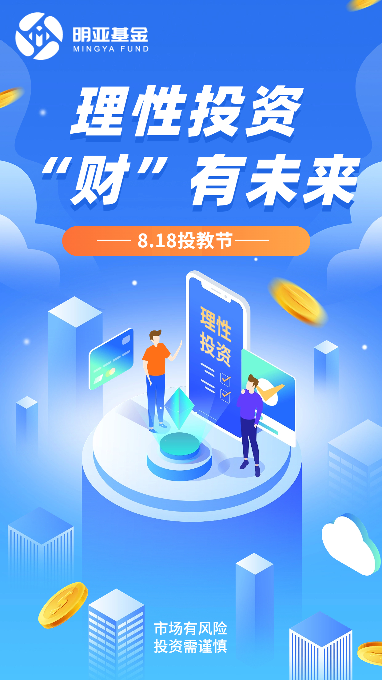 投教节8.18 投教节8.18