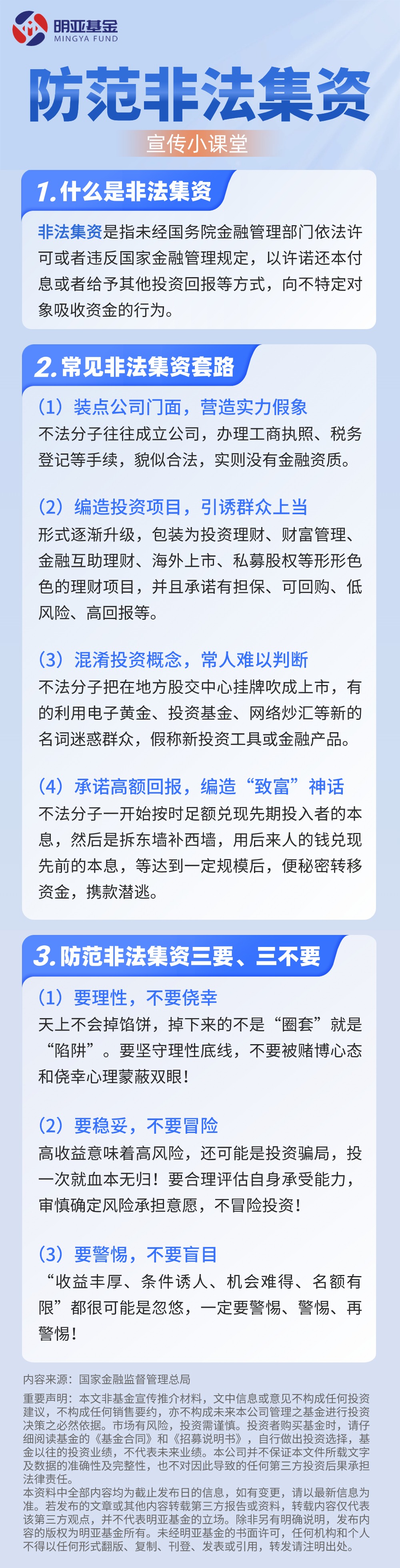【防范非法集资宣传】这些常见的套路一定要警惕!20240124