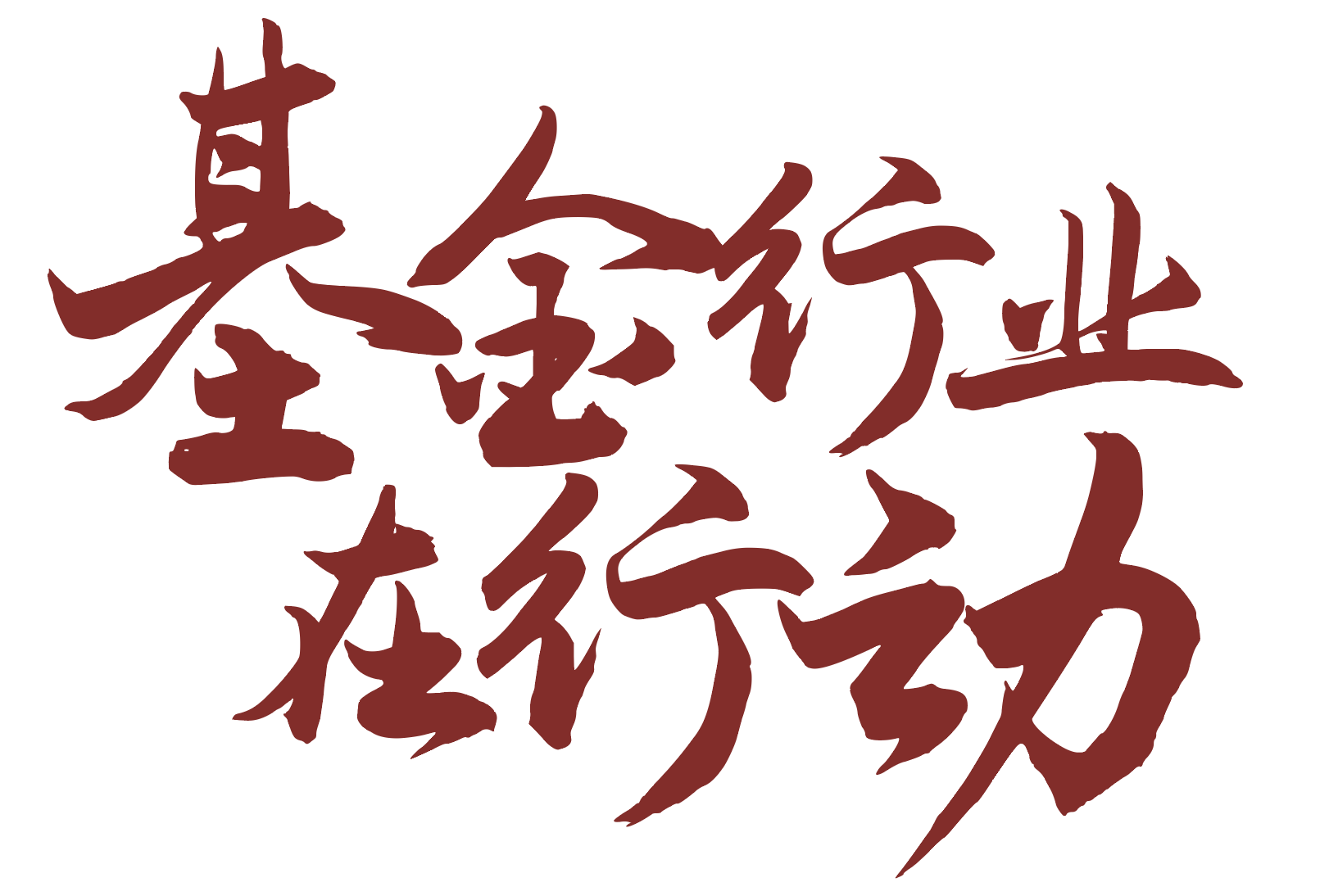 基金行业在行动
