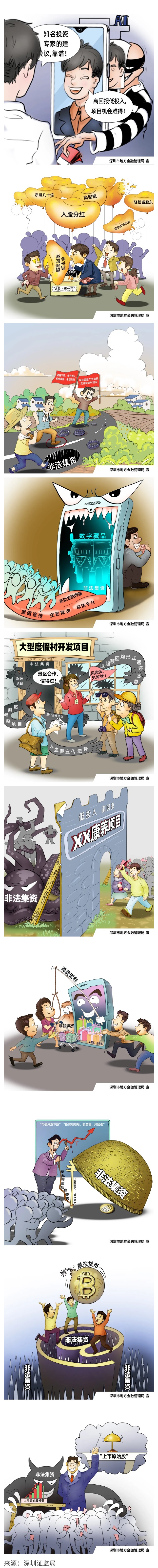 防范非法集资小漫画